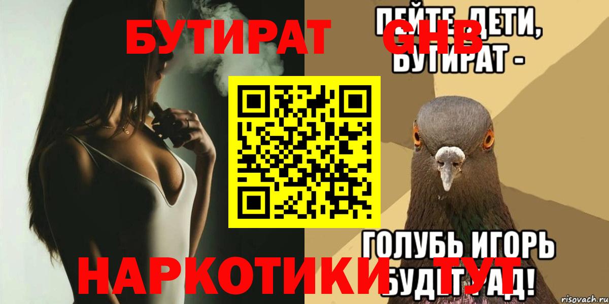 БУТИРАТ BDO Усолье-Сибирское