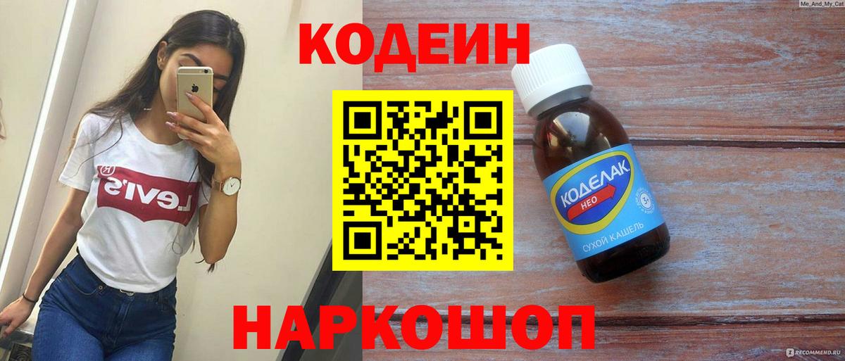 Кодеин напиток Lean (лин) Усолье-Сибирское