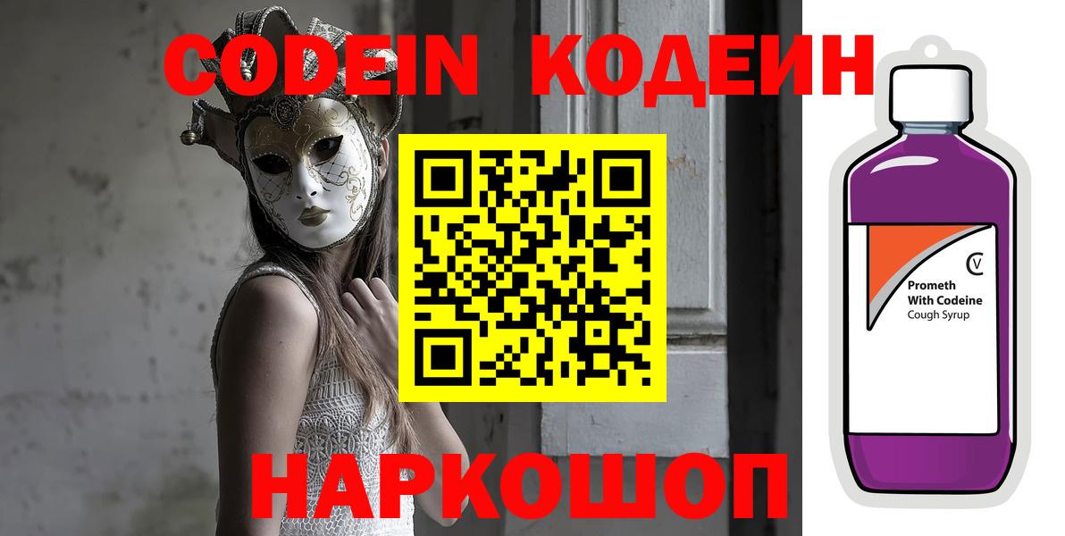 Кодеин Purple Drank  Кодеин Purple Drank  Усолье-Сибирское  Вход с VPN 